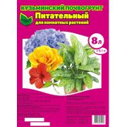 Почвогрунт «Для комнатных растений» 8 л.