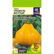Томат Трюфель Желтый 0,05г (Сем Алт)
