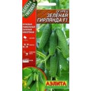 Огурец Зеленая Гирлянда (Аэлита)