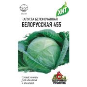 Капуста белокоч. Белорусская 455 0,5 г (для квашения) ХИТ х3