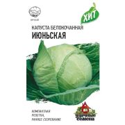 Капуста белокоч. Июньская 0,5 г (ранняя) сер. ХИТ х3