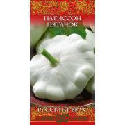 Патиссон Пятачок серия Русский вкус (Гавриш)