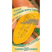 Тыква Розовый поросёнок 2,0 г (Гавриш)