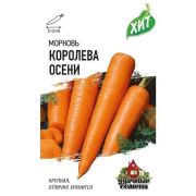 Морковь Королева Осени 1,5 г ХИТ х3