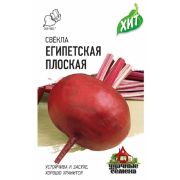 Свекла Египетская плоская 2,0 г ХИТ х3