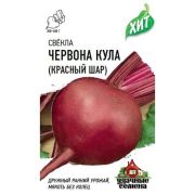Свекла Червона Кула (Красный шар) 2,0 г ХИТ х3