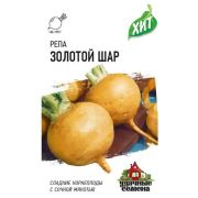 Репа Голден болл (Золотой шар) 0,2 г ХИТ х3