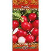 Редис Клюква в сахаре серия Русский вкус(Гавриш) 1/1000