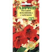 Настурция Земляника с кремом (Гавриш) 1/1000