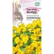 Настурция Осенний вальс серия Чудесный балкон 1г (Гавриш)