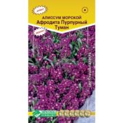 Алиссум морской АФРОДИТА Пурпурный туман 0,02г (Евросемена)
