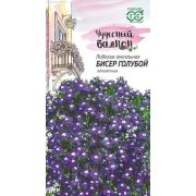 Лобелия Бисер голубой ампельная серия Чудесный балкон (Гавриш)