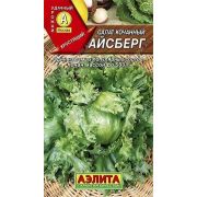 Салат Айсберг кочанный (Аэлита)
