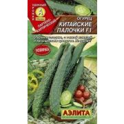 Огурец Китайские Палочки (Аэлита)