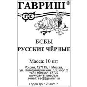 Бобы Русские Черные 10шт(Гавриш)