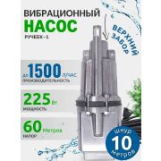 Насос Ручеек-1 в/з 10м.