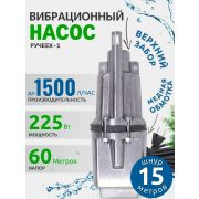 Насос Ручеек-1 в/з 15м.