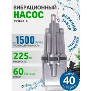Насос Ручеек-1 в/з 40м.