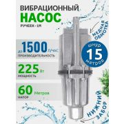Насос Ручеек-1 н/з 15м.