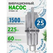 Насос Ручеек-1 н/з 25м.