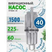 Насос Ручеек-1 н/з 40м.