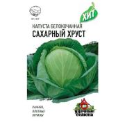 Капуста белокоч. Сахарный хруст 0,3 г (ранняя) ХИТ х3