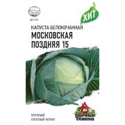 Капуста белокоч. Московская поздняя 15 0,5 г (для квашения) ХИТ х3