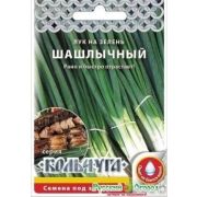 Лук на зелень Шашлычный серия Кольчуга (НК)